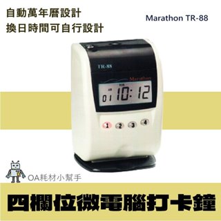 【OA耗材小幫手】Marathon 打卡鐘 TR88-四欄位微電腦打卡鐘 單色 四欄位打印 打卡 出勤 考勤