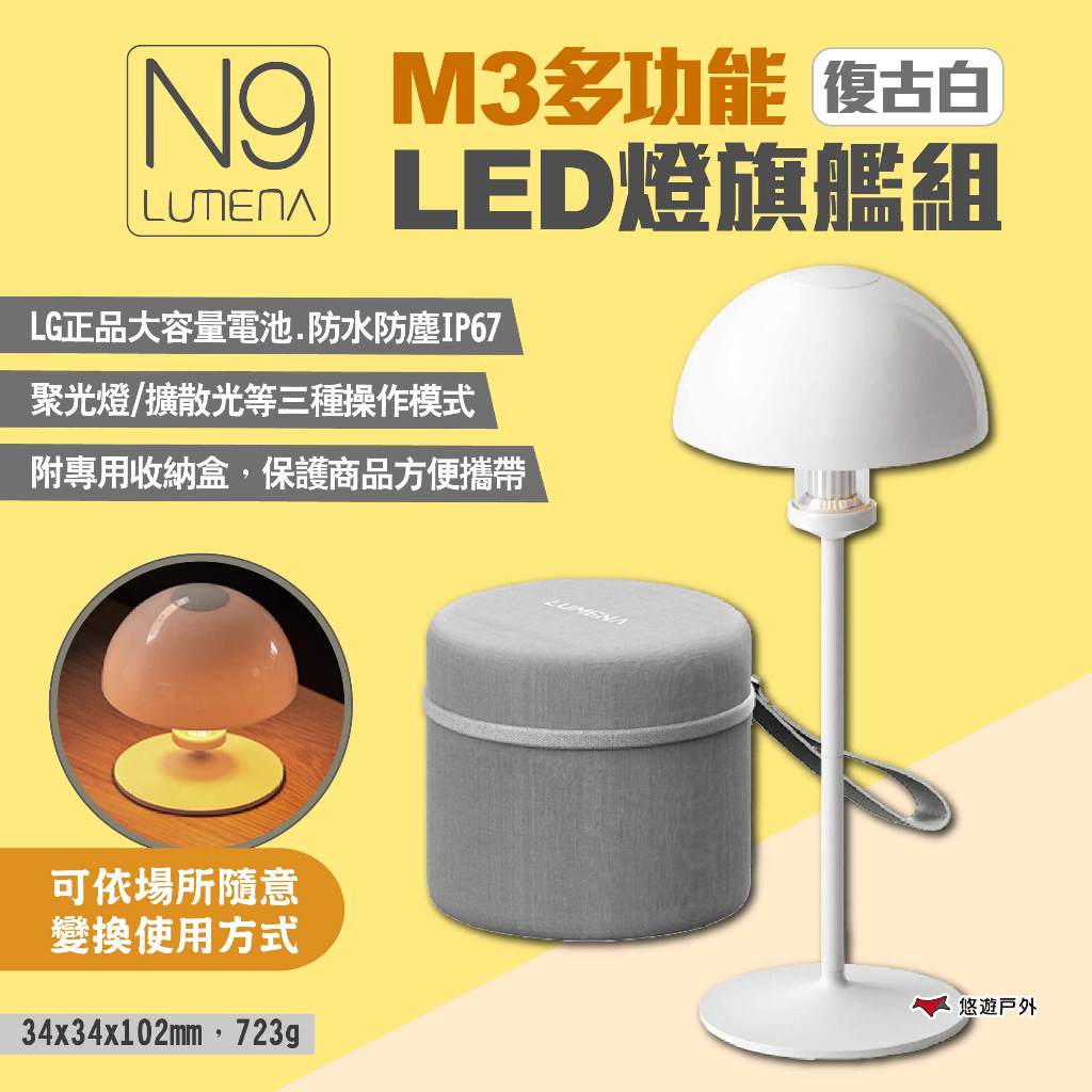 【N9 LUMENA】M3多功能LED燈旗艦組-復古白 燈具 LED燈 露營燈 氣氛燈 照明 露營 悠遊戶外