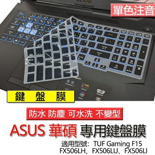 ASUS 華碩 TUF Gaming F15 FX506LH FX506LU FX506LI 注音 繁體 倉頡 鍵盤膜