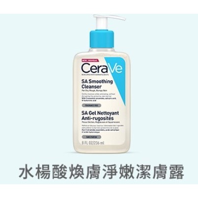 宜親藥局-CeraVe適樂膚水楊酸煥膚淨嫩潔膚露473ml