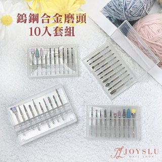 🏆免運隔日到貨【鎢鋼合金10支套組】 磨頭 卸甲磨頭 打磨頭 美甲磨頭 前置磨頭 美甲 美甲工具 磨甲機 打磨機