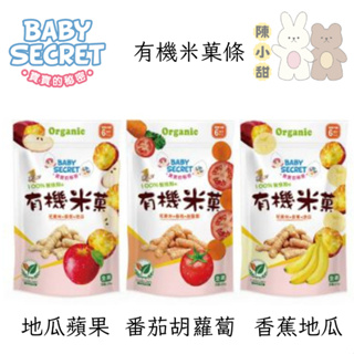 baby secret 寶寶的秘密 有機米菓條❤陳小甜嬰兒用品❤