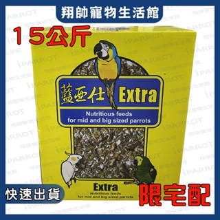 實體門市｜藍亞仕｜中大型鸚鵡有殼飼料｜穀物堅果｜鸚鵡飼料｜中大型鸚鵡｜15KG｜黃｜限宅配｜最多兩箱｜翔帥寵物生活館
