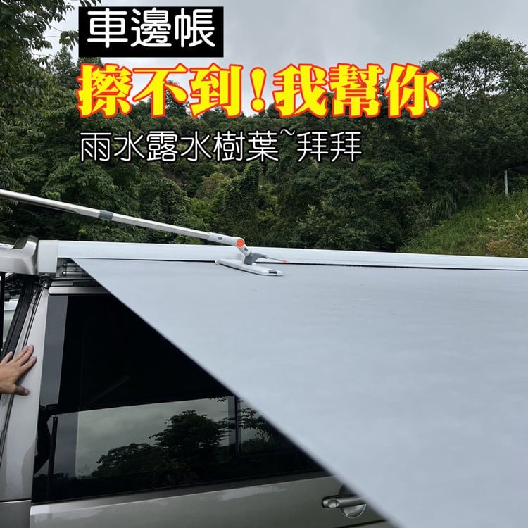 車邊帳清潔神器 車頂洗車桿 馬可波羅 marco polo 露營車 FIAMMA ARB LB thule 擦玻璃 洗車