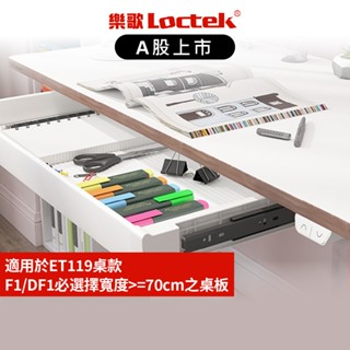 樂歌Loctek 電動升降桌抽屜 CD101/B21 升降電腦桌 請務必安裝於寬度>=70cm之桌板【Water3F】