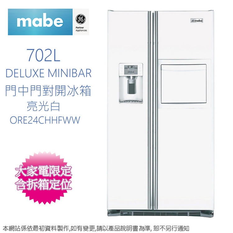 Mabe美寶 702公升DELUXE MINIBAR 門中門對開冰箱(亮光白)ORE24CHHFWW~含拆箱定位+舊機回