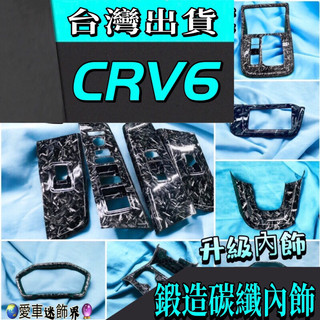本田Honda CRV6 CR-V 6代排檔面板 窗控開關 排檔框 水杯框 中控面板排擋 座前USB 內飾 改裝