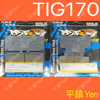 平鎮Yen 暴力虎PBF TIG TIG170 煞車皮 陶瓷複合煞車皮