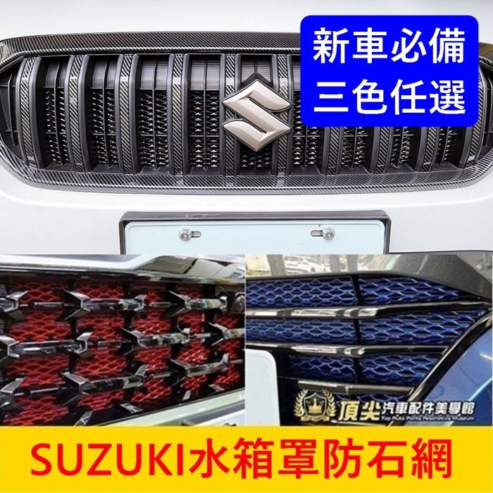 SUZUKI鈴木【水箱罩防石網】黑紅藍 SX4 VITARA SWIFT水箱罩保護網 進氣防蟲網 防跳石網 前保桿鋁網片