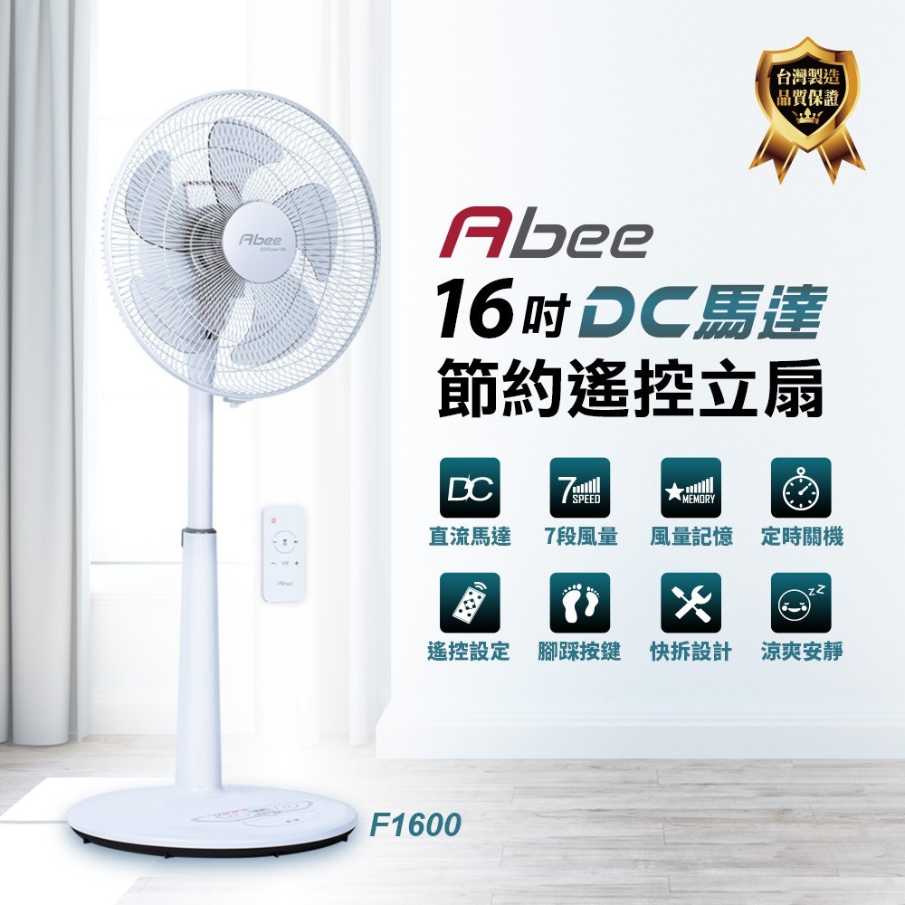 《再議價》Abee快譯通【F1600】16吋DC變頻遙控電風扇