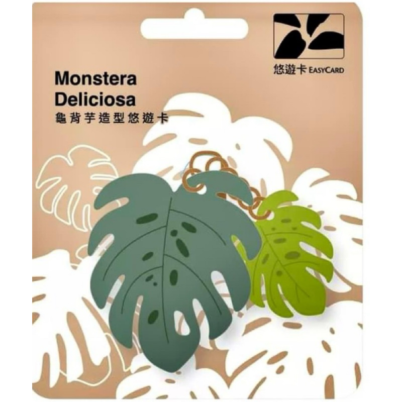 🌟新卡🌟 觀葉植物造型悠遊卡-龜背芋 龜背芋悠遊卡
