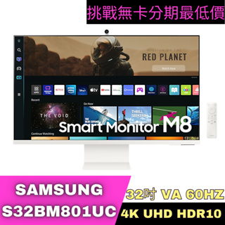 SAMSUNG S32BM801UC 4K M8智慧聯網螢幕(象牙白) 32型 智慧螢幕分期 Samsung螢幕分期