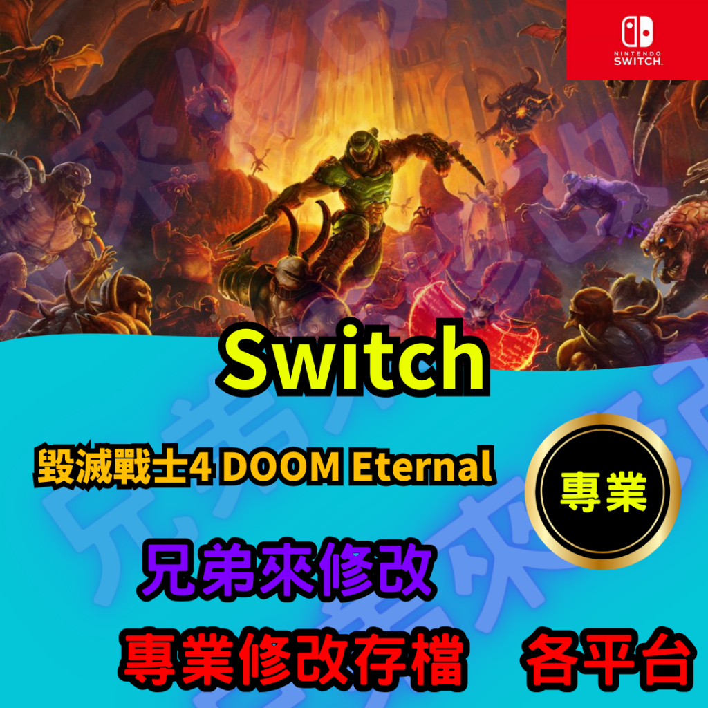 🌈兄弟來修改🌈NS Switch 毀滅戰士4 DOOM Eternal  存檔修改 存檔替換 外掛 金手指
