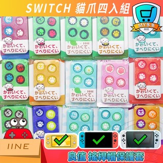 明天到貨 良值 IINE NS Switch joy con 貓爪 搖桿帽 蘑菇頭 香菇頭 矽膠搖桿套 手把 LITE
