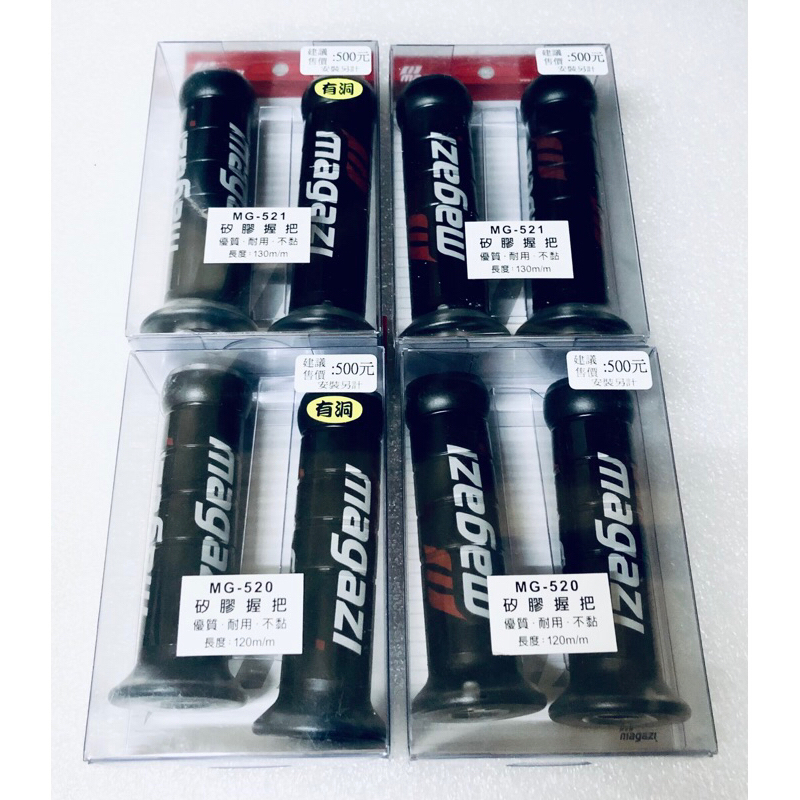 《免運》MAGAZI 握把套 MG521（130mm）MG520（120mm）有孔/無孔（倉384050）