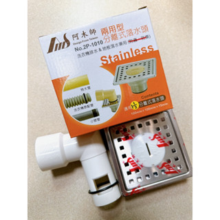 阿木師洗衣機排水兩用落水頭10x10不鏽鋼 1.5吋/2吋 防蟑防蟲防臭地排 臺灣製造