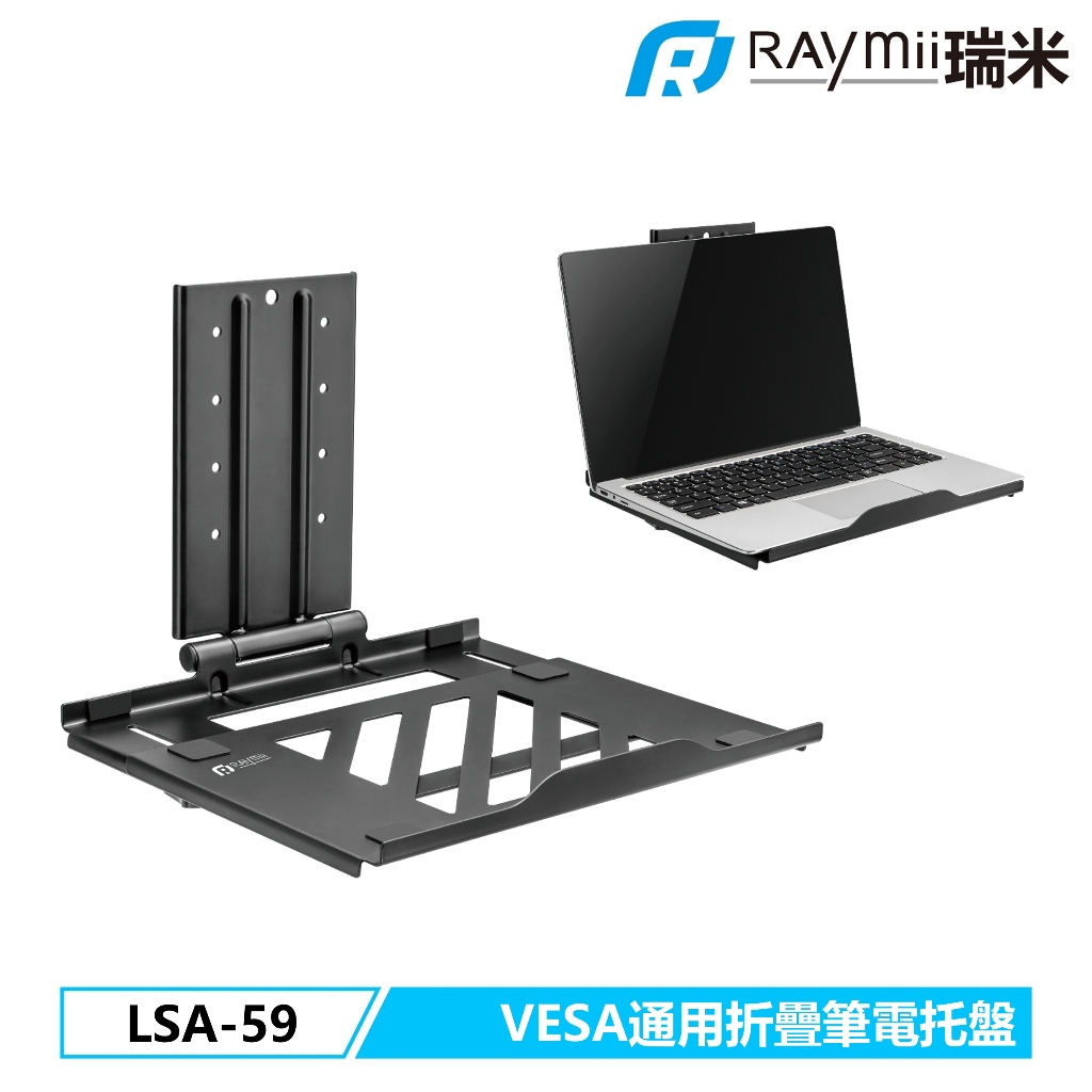 【瑞米 Raymii】 LSA-59 VESA通用 可折疊17吋筆電托盤 筆電架 螢幕支架配件 站坐辦公 筆電支架