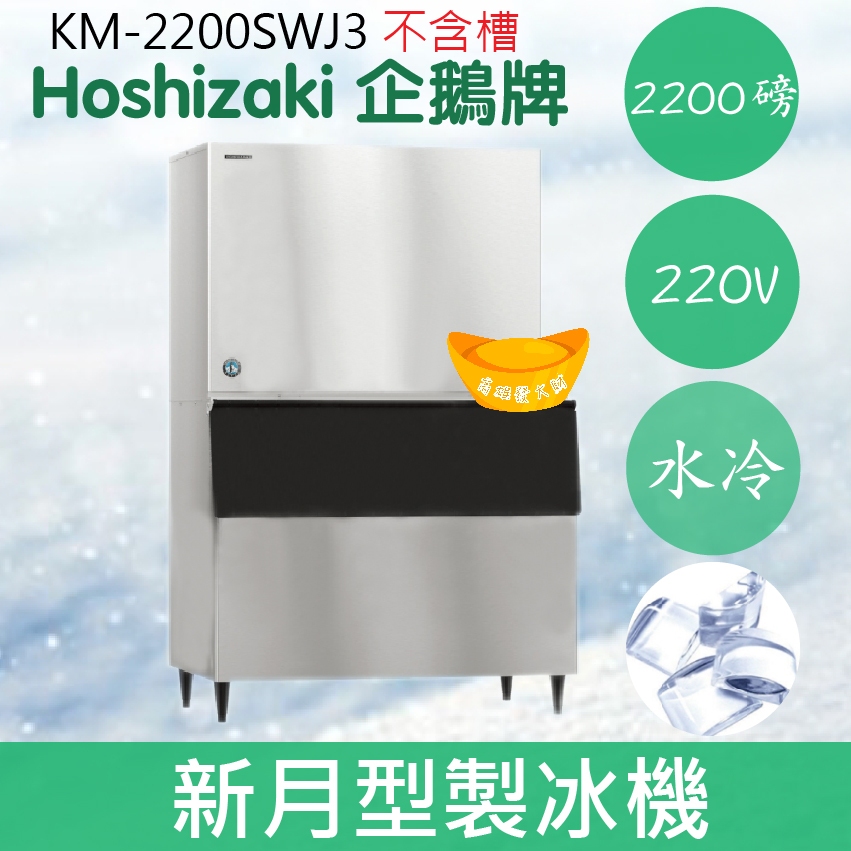 【全新商品】【運費聊聊】Hoshizaki 企鵝牌 2200磅新月形冰製冰機(水冷)KM-2200SWJ3/日本品牌