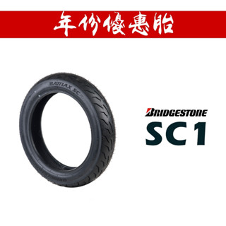 BRIDGESTONE 普利司通 SC1 輪胎『年份優惠胎』