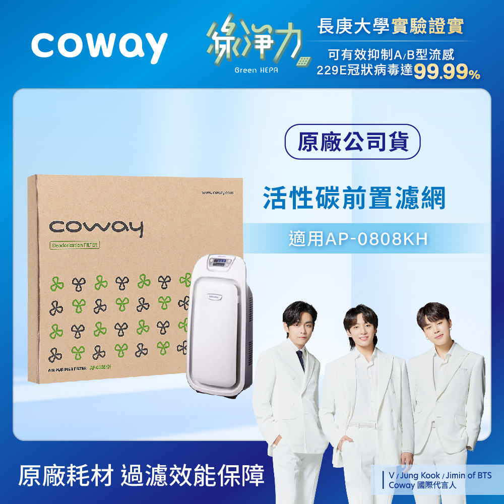 Coway 濾網 原廠耗材 活性碳 前置抗敏型 適用 AP 0808 KH 空氣清淨機 1片入 現貨