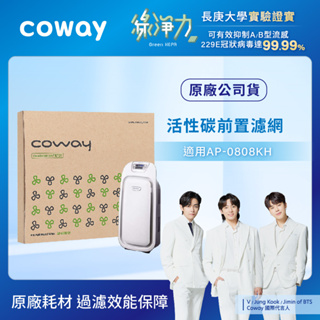 Coway 濾網 原廠耗材 活性碳 前置抗敏型 適用 AP 0808 KH 空氣清淨機 1片入 現貨 新竹可面交