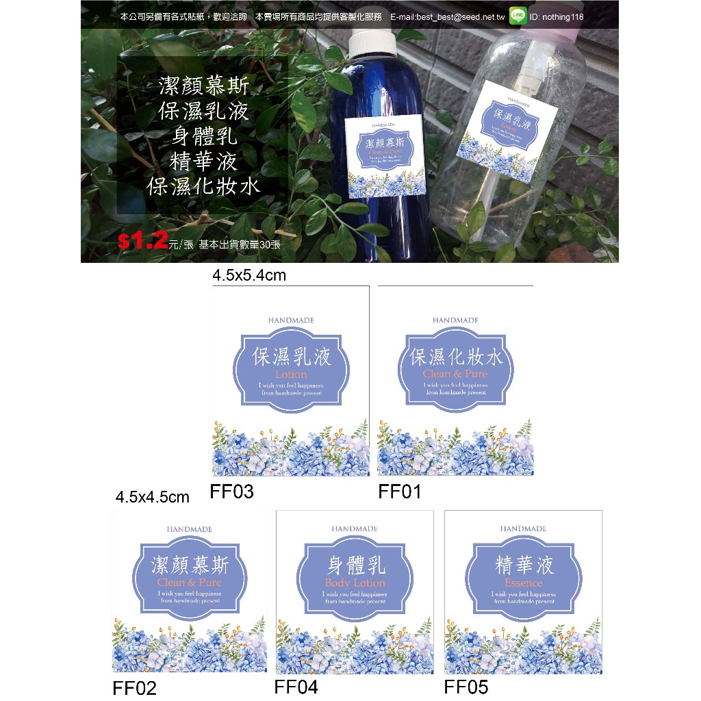 【best design】身體乳貼紙 精華液貼紙 保濕化妝水貼紙 保濕乳液貼紙 潔顏慕斯貼紙