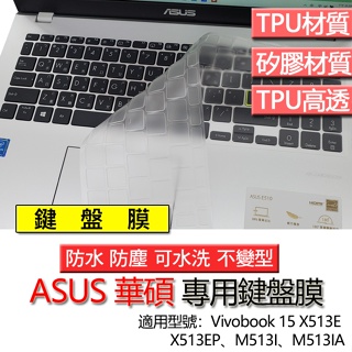 ASUS 華碩 Vivobook 15 X513E X513EP M513I M513IA 鍵盤膜 鍵盤套 鍵盤保護膜