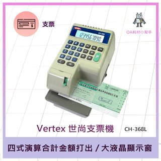 【OA耗材小幫手】Vertex 世尚 支票機 CH-368L-微電腦 LED視窗型支票機 國字 台灣製造
