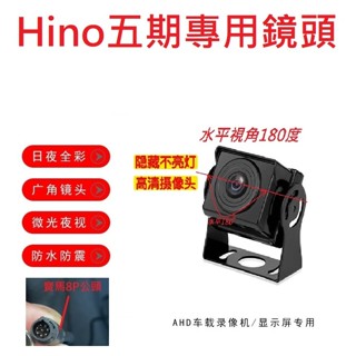 貨車鏡頭大貨車鏡頭Hino五期專用無光夜視日夜全綵水平視角180度鏡頭(寶馬8針公頭)/大車行車記錄器鏡頭行車紀錄