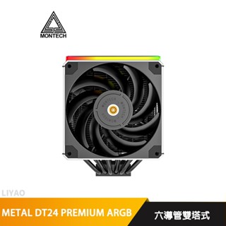 MONTECH 君主 METAL DT24 PREMIUM 豪華版 ARGB六導管雙塔式 CPU散熱器