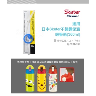 【育兒嬰品社】Skater不鏽鋼保溫吸管瓶(360ml) 專用補充配件
