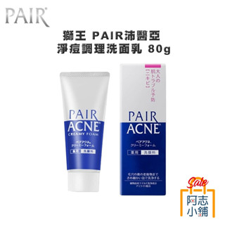 日本 獅王 PAIR 沛醫亞 淨痘調理洗面乳 80g 無新增酒精 抗痘 洗面奶 保濕 維生素 深層清潔 阿志小舖