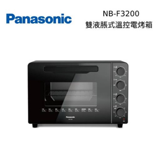 Panasonic 國際 NB-F3200 32L 雙溫控平面式 電烤箱 贈