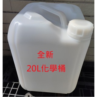 全新20L 20公升塑膠桶 5加侖 分裝桶 化工桶 化學桶 汽油桶 沙拉油桶 機油桶 水桶 空桶 空罐 空瓶 可裝