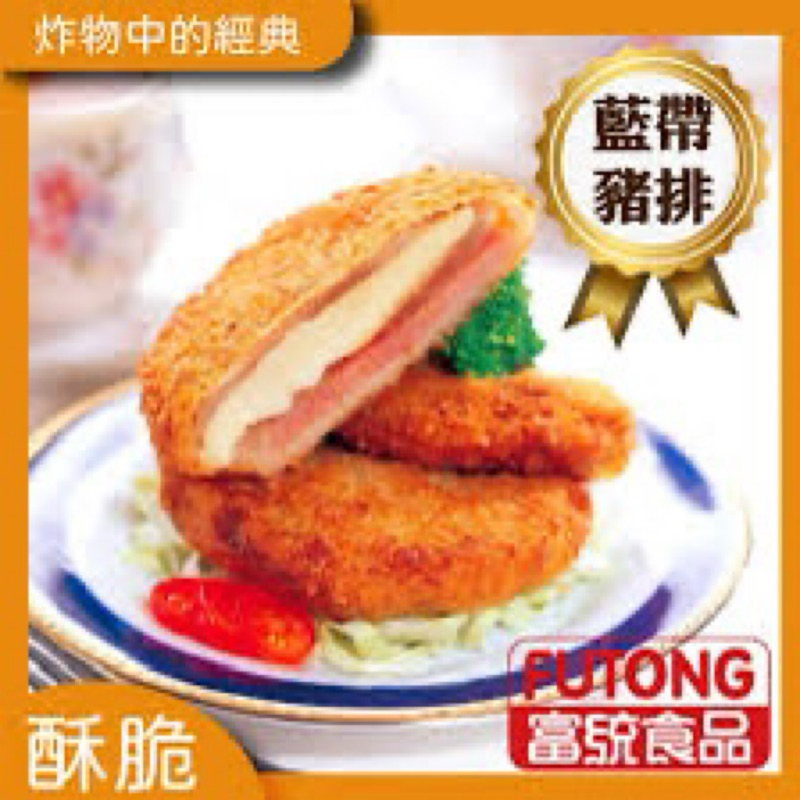 【肉品系列】 起司豬排 / 單片/ 約80g / 藍帶豬排 / 透明袋裝