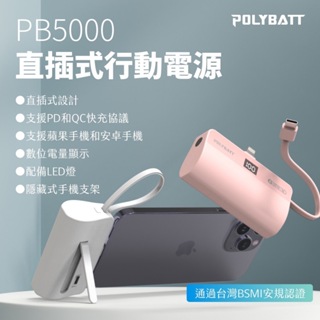 公司貨POLYBATT-直插式雙頭快充行動電源 口袋型行動電源 迷你行動充 自帶線行動充線 5000mAh行動電源