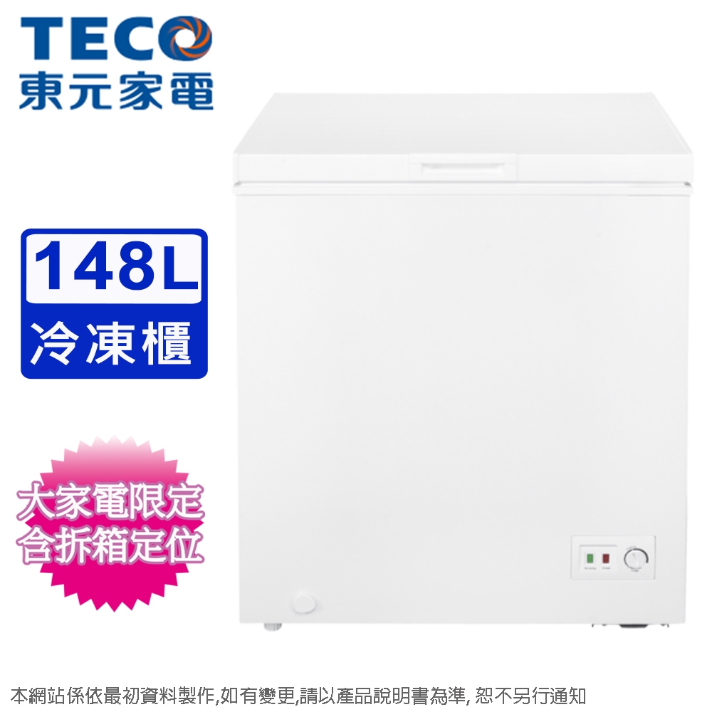TECO東元148L直冷定頻臥式冷凍櫃 RL1482W~含拆箱定位+舊機回收
