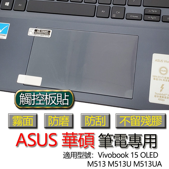 ASUS 華碩 Vivobook 15 OLED M513 M513U M513UA 觸控板貼 霧面 保護貼 觸控板