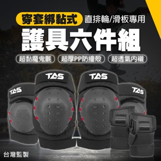 【免運 推薦護具組】TAS 護具6件組 台灣監製 小朋友~成人 直排輪用 輪滑用 滑板 腳踏車 護具 D0103013