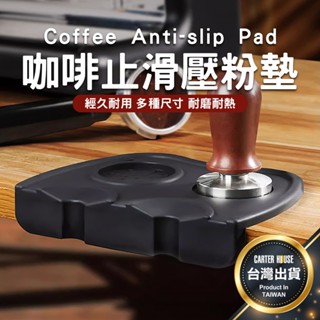 【今天買明天到 多款式】壓粉墊 填壓墊 咖啡壓粉墊 咖啡墊 咖啡轉角墊 壓粉器 填壓器 防滑墊 止滑墊 佈粉器 咖啡用品