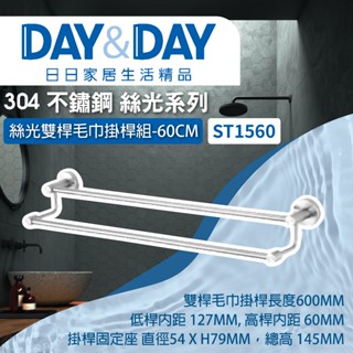 【登野企業】DAY&DAY 日日衛浴 304不鏽鋼 雙桿毛巾掛桿組 60CM 絲光系列 -ST1560