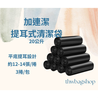 加連潔-綁提式香氛清潔袋20L(中)/垃圾袋/可綁口