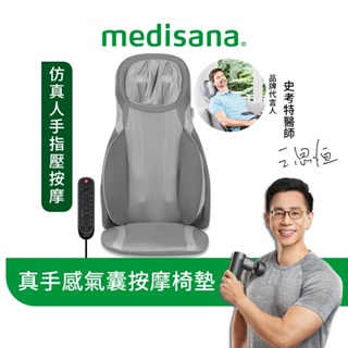 德國 medisana 真手感全方位氣囊按摩椅墊 MC826 / MC 826【恆隆行原廠正貨】