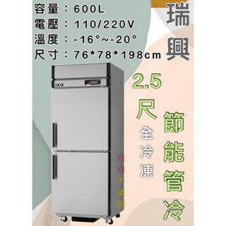 【瑋瀚不鏽鋼】全新 RS-R076F 瑞興2.5尺節能管冷全冷凍/二門管冷/營業用裝置/臺灣製造/600L