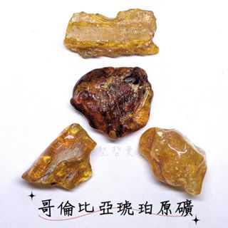 哥倫比亞琥珀原礦(Amber) ~非晶質結構~火元素~適合許願 冥想 護身符