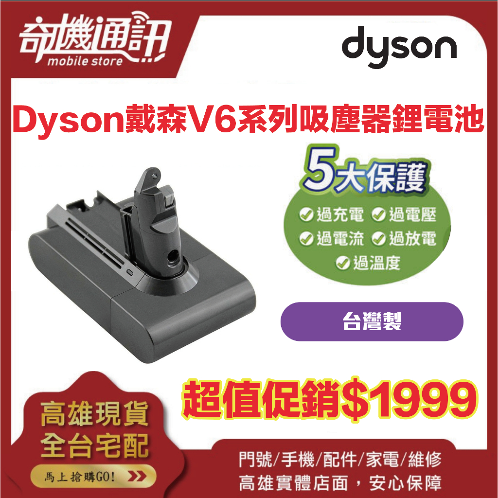 奇機通訊【Dyson戴森】V6系列吸塵器鋰電池 台灣製有保固超值促銷