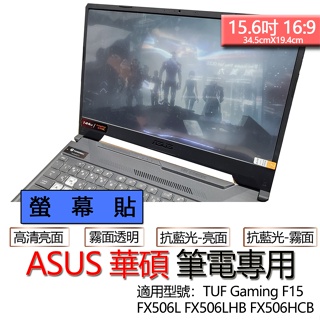 ASUS TUF Gaming F15 FX506L FX506LHB FX506HCB 螢幕貼 螢幕保護貼 螢幕保護膜