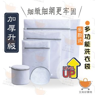 洗衣袋 洗衣網 內衣洗衣袋 洗衣袋 加厚升級洗衣袋 洗衣袋組【臺灣現貨滿額免運】關注我們現領折價卷 艾尚好購物