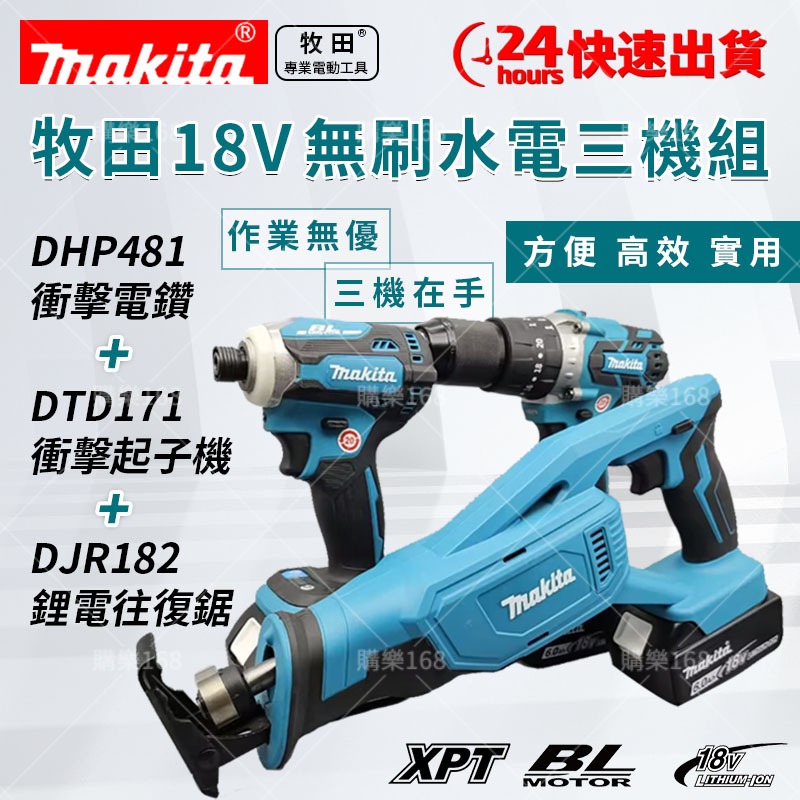 【低價促銷】牧田Makita 三機組 18V 電鑽 起子機 往復鋸 無刷暴力三機組 牧田三機組 振動電鑽 衝擊起子 鋸子