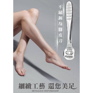 🔥不鏽鋼去腳皮刀組🔥 刮腳皮 修腳皮 不鏽鋼 死皮 安全 衛生 水洗 磨腳皮 厚繭 腳跟 角質